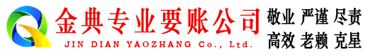 开封金典讨账公司